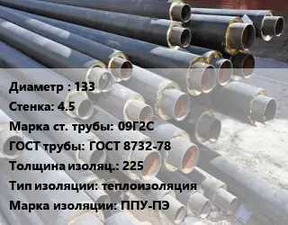 Труба предизолированная 133 s=4.5 Сталь: 09Г2С ГОСТ: ГОСТ 8732-78 s изоляции=225 теплоизоляция ППУ-ПЭ